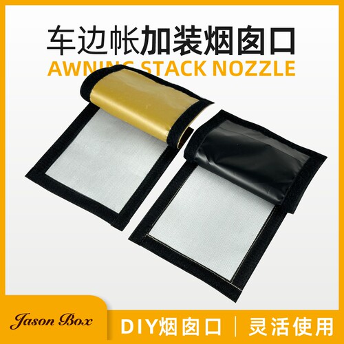 简森户外车边帐隔热烟囱口
