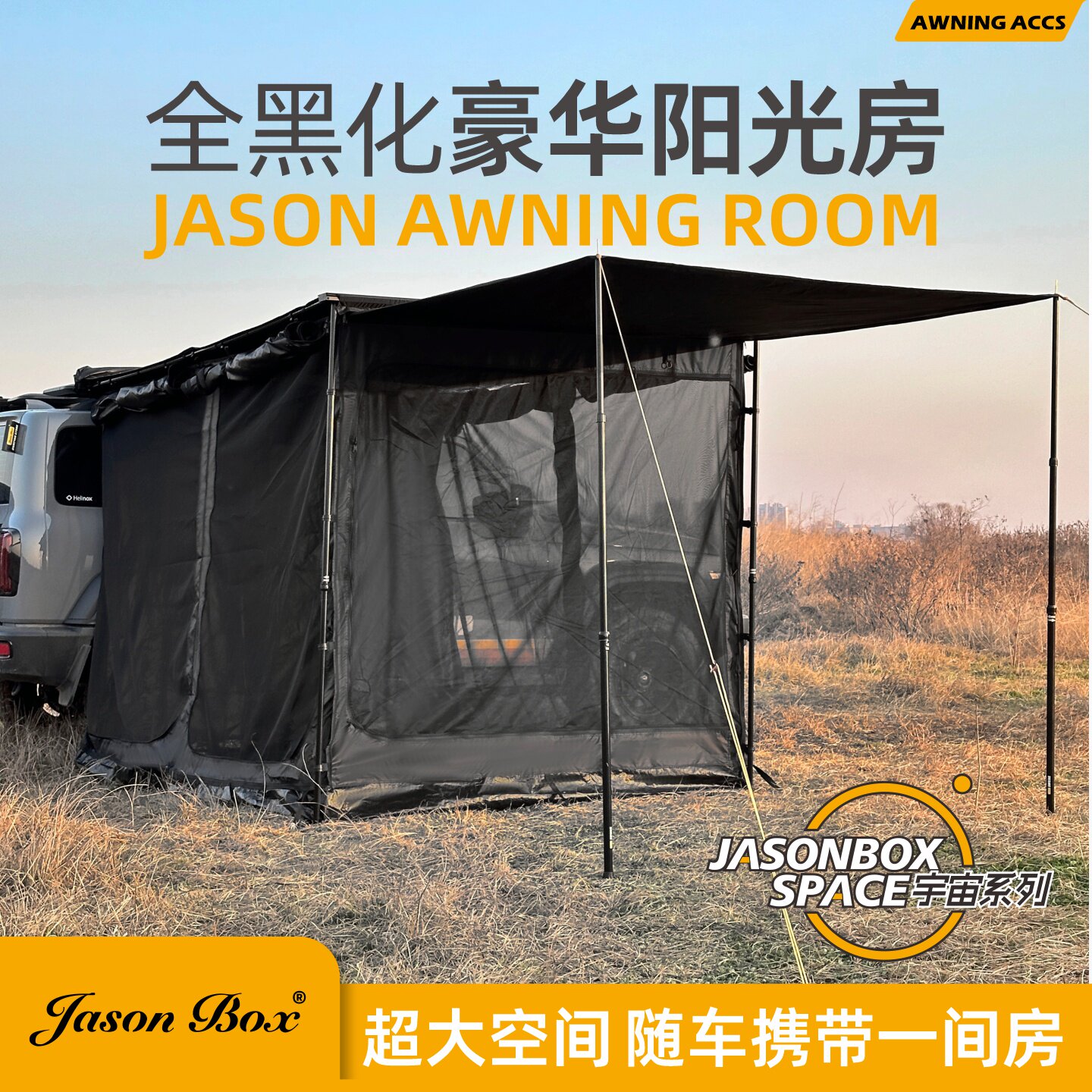 JasonBox简森宇宙系列豪华阳光房
