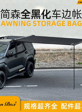 简森户外宇宙车边帐篷全黑化天幕