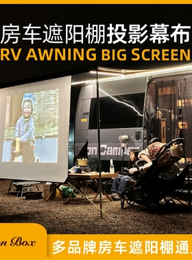 简森户外Fiamma房车遮阳棚拓展投影幕布车边侧帐篷荧幕菲亚玛大树