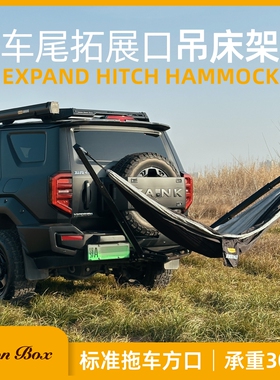 简森户外拓翼拖车杠方口吊床露营自驾拖车钩越野车载懒人车尾秋千