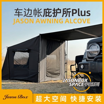 JasonBox宇宙系列车边庇护所Plus