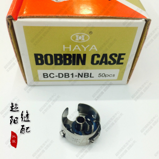 电脑缝纫机电脑平车梭壳华洋牌带钢片梭壳BC-DB1-NBL