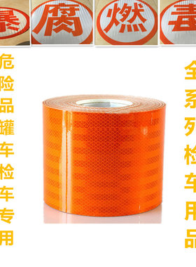 油罐车反光橙色带警示带反光贴 危险品槽车爆腐毒燃字安全告示贴
