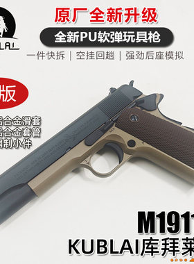 KUBLAI库拜莱N4软弹枪m1911发射器N6猛禽空挂回趟后座模拟教具
