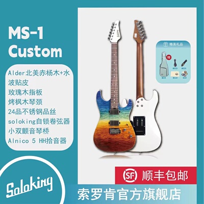 SOLOKING MS-1 Custom 24 天使火焰 限量款电吉他