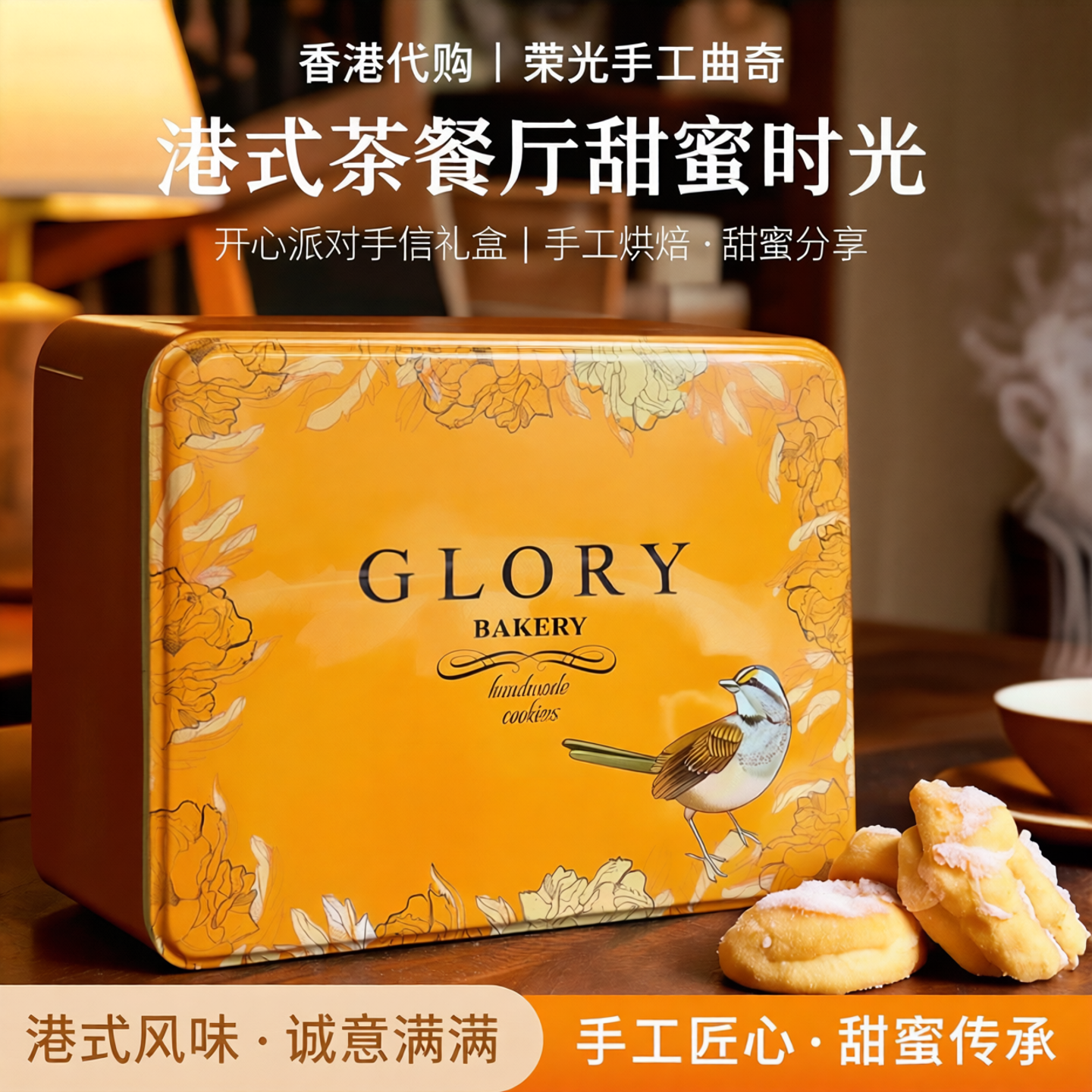 香港代购glory荣光手工曲奇港式茶餐厅甜蜜时光开心派对手信礼盒