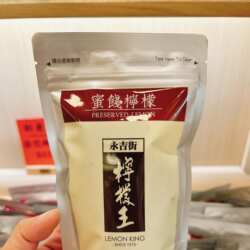 香港代购 上环永吉街柠檬王 蜜饯柠檬 代订货品