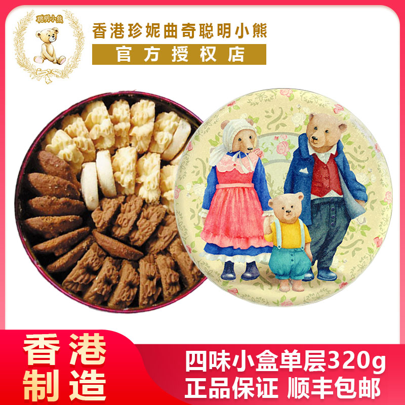 曲奇珍妮jenny聪明小熊饼干4mix四味小盒320g香港的小熊曲奇饼干 零食/坚果/特产 曲奇饼干 原图主图