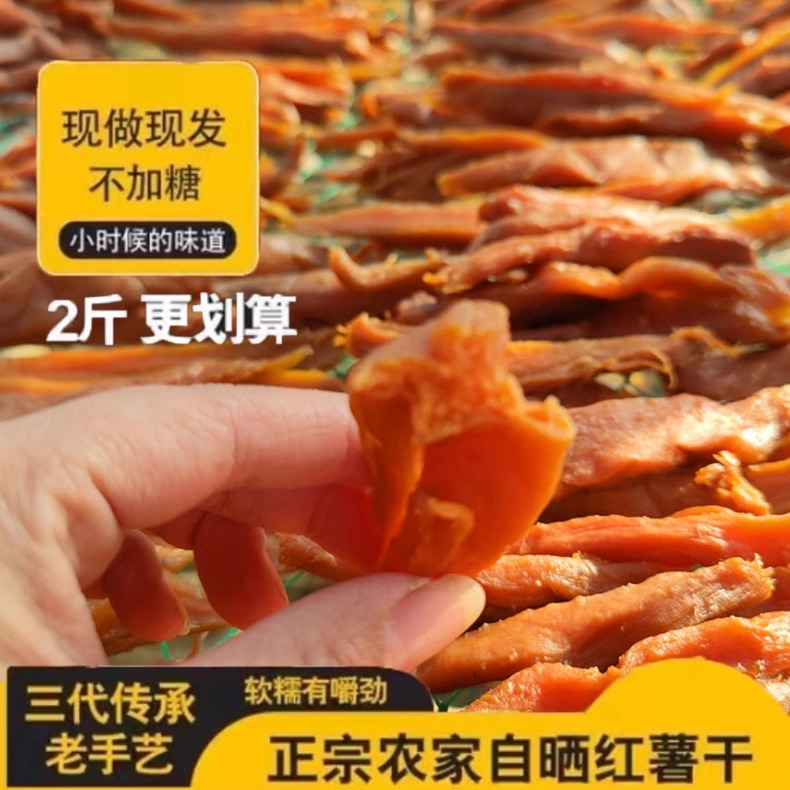 农家老式红薯干 北方农家手工自制天然晾晒老式地瓜干 零食