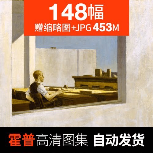 爱德华霍珀油画水彩画作品高清图片美国写实当代城市人物临摹素材