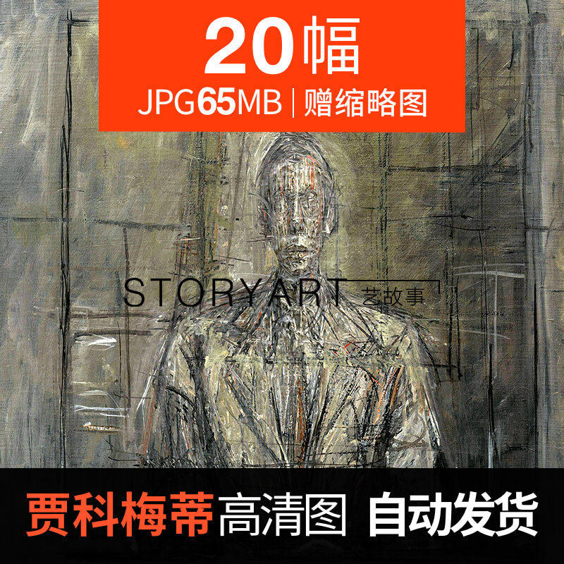 贾科梅蒂抽象油画高清电子图片现实主义抽象临摹学习绘画参考资料