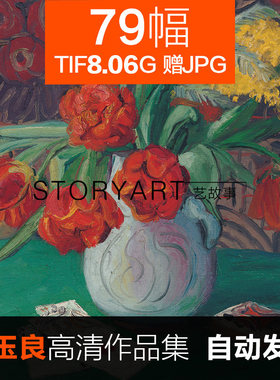 潘玉良油画高清电子图片 静物花卉写实油画临摹装饰画喷绘素材