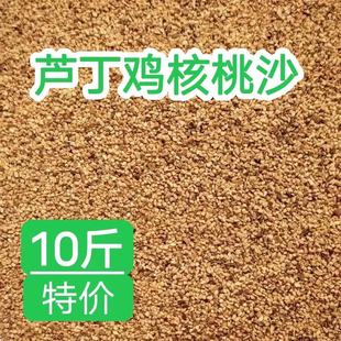 山西特产芦丁鸡核桃砂垫料铲子磨清洗无尘发酵菌粉鹦鹉仓鼠宠物沙