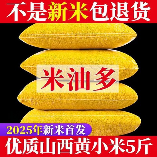 农家黄小米5斤新小黄米山西特产