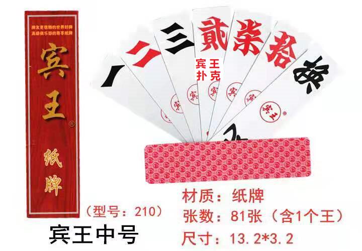 正品宾王210字牌长牌布纹纸牌贰柒拾跑胡子大贰81张湖南字牌
