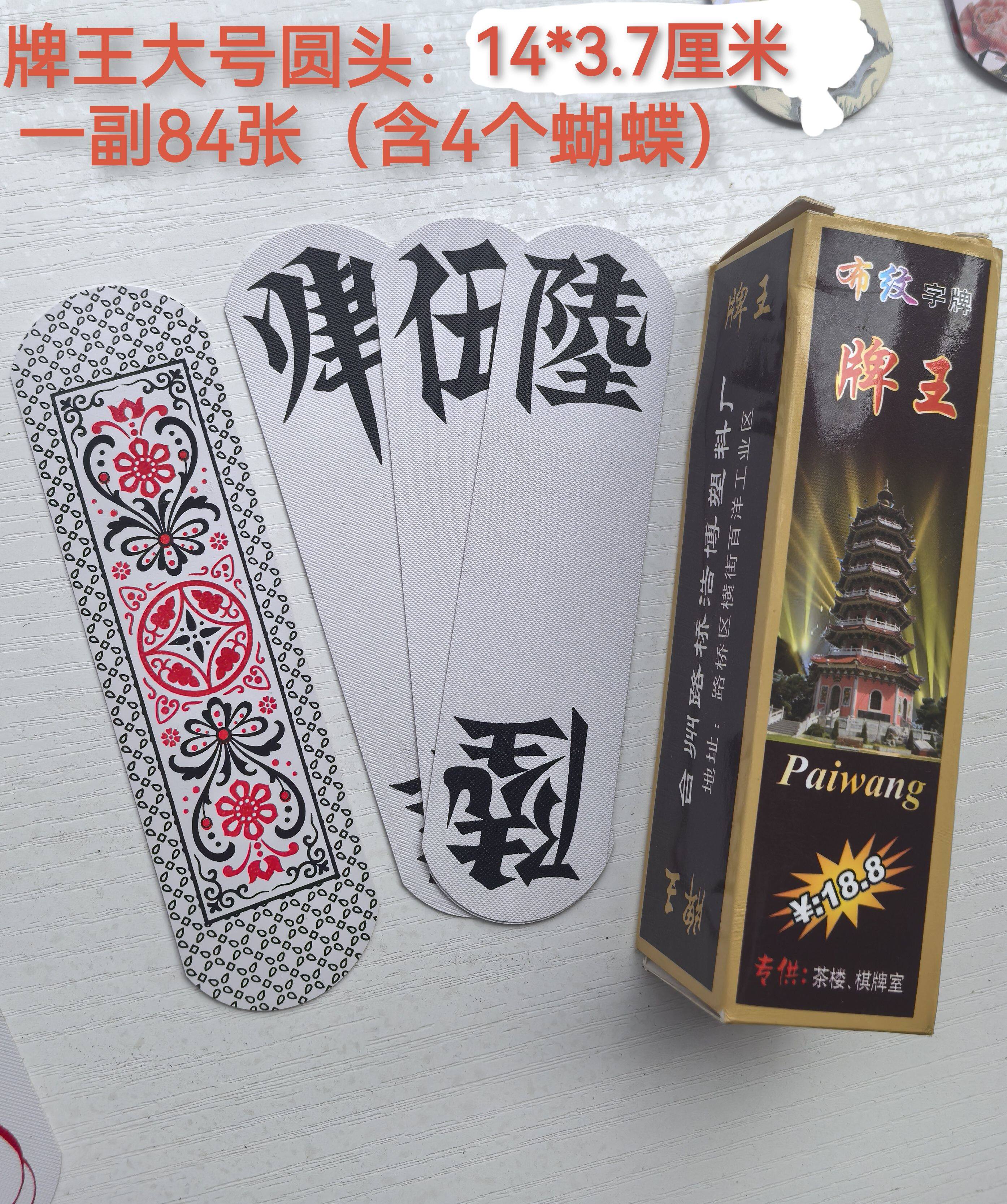 大号圆头字牌塑料牌广西圆角字牌跑胡子歪胡子牌84张蝴蝶牌
