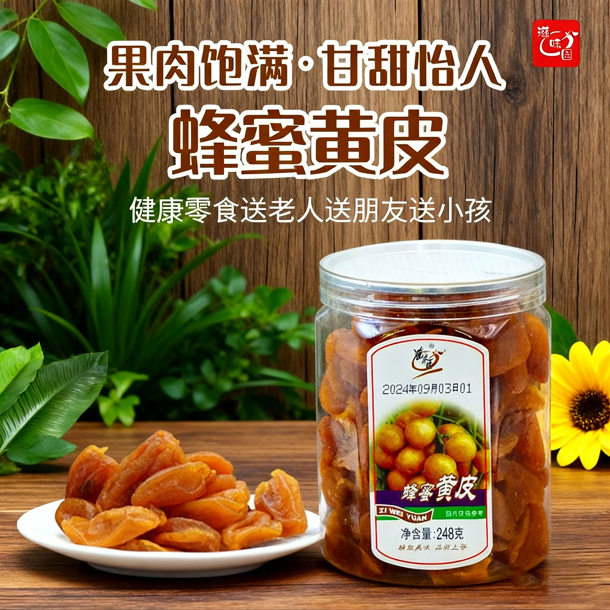 蜂蜜黄皮休闲零食旅游馋嘴