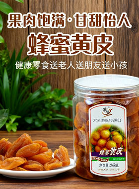 蜂蜜黄皮休闲零食旅游馋嘴
