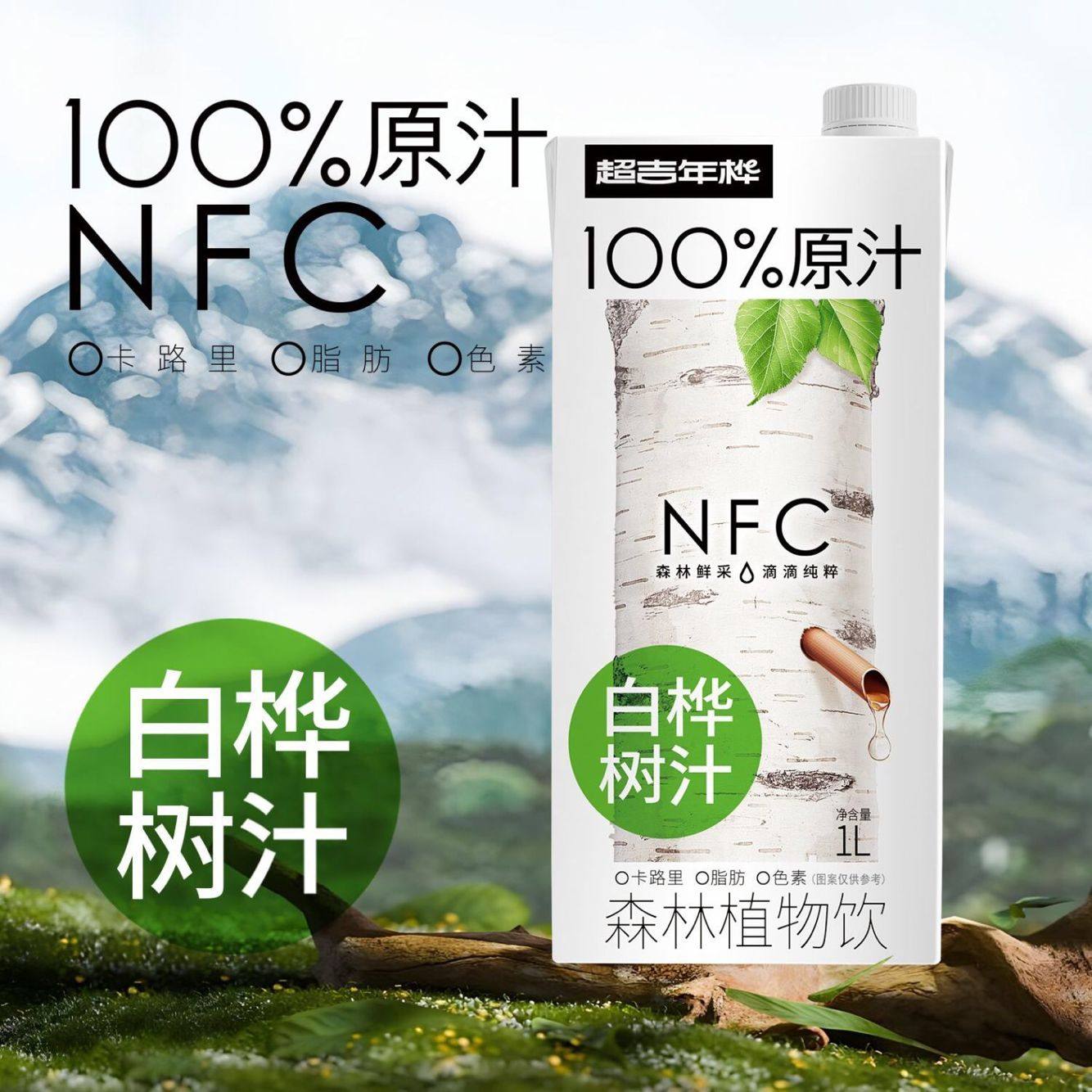 【2瓶】超吉年桦100%白桦树汁NFC森林植物饮料饮品1L大瓶nfc水饮,咖啡/麦片/冲饮,植物饮料,淘宝优惠券,粉丝福利购,淘宝优惠卷
