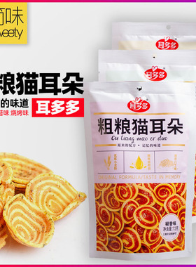 耳多多粗粮猫耳朵椒香海苔烤肉味猫耳酥膨化休闲怀旧零食72g包邮
