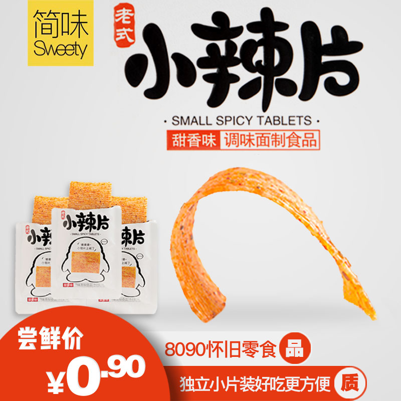 網紅零食張奇龍老式小辣片80童年后懷舊甜辣味大辣片36g滿20包郵