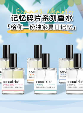 cocoiris记忆碎片清新持久香水
