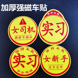 女司机顾前不顾后 新手上路车贴磁性贴个性大尺寸胶贴搞笑女新手