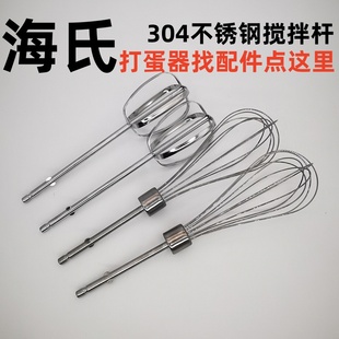 320 HM330 316 315电动打蛋器 打蛋棒 Hauswirt 打蛋网 海氏
