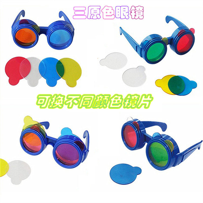 幼教幼儿园科学教具颜色重叠混色原理三原色调色眼镜玩具颜色魔镜