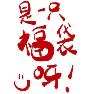 是福袋呀 清倉一下 抱歉我們要暫時告別了