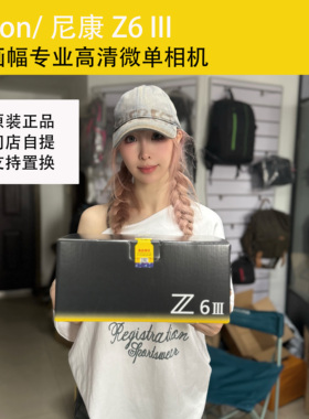 尼康Z63 新品全画幅微单相机Z6III高清摄影视频 直播防抖VIOG微单