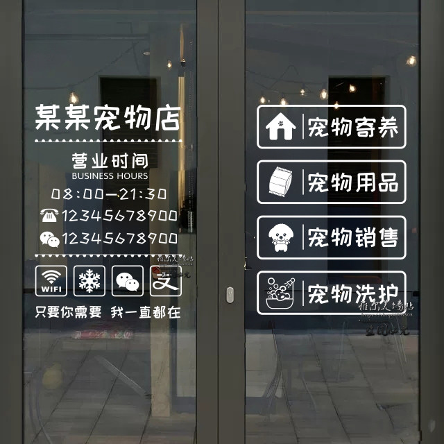 宠物店墙贴纸猫狗寄养销售装饰广告文字创意玻璃门贴营业时间店名