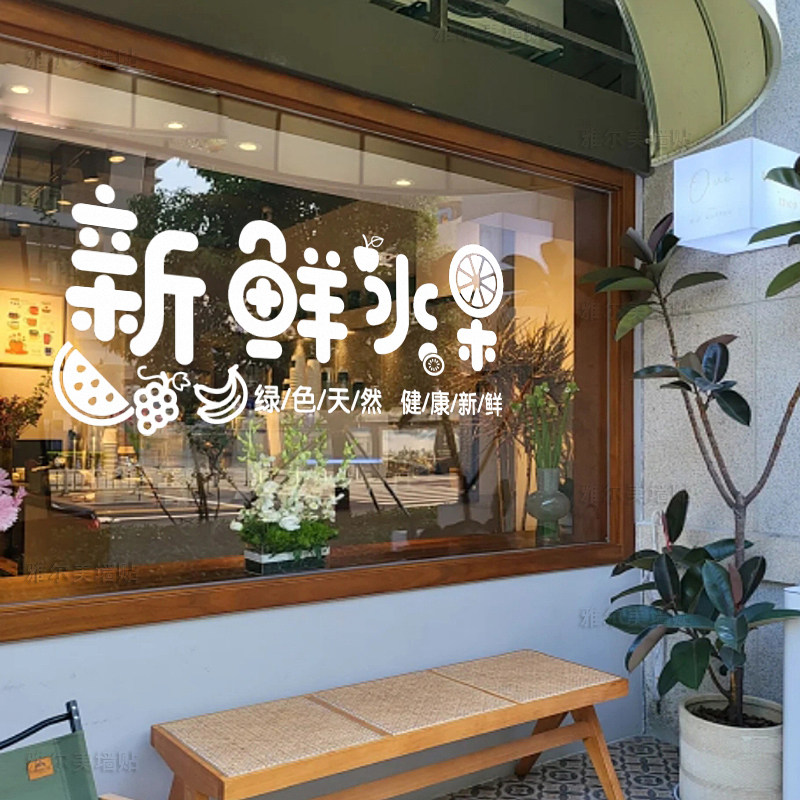水果店玻璃贴纸广告装饰超市门贴