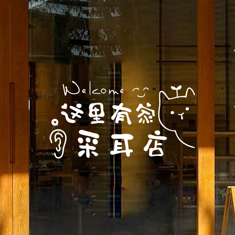 采耳店墙贴纸养生馆创意玻璃门贴按摩美容院装饰广告个性文字贴画 - 实物图