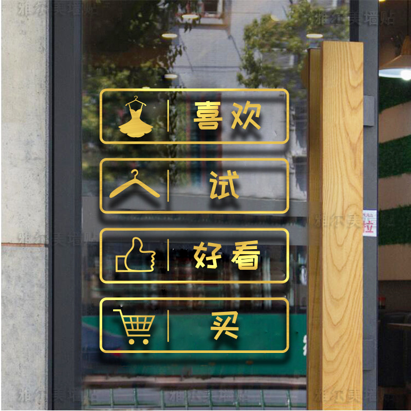 女装店贴纸鞋包女服装店玻璃门贴