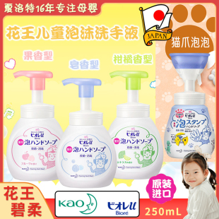 日本花王KAO 儿童宝宝碧柔按压泡泡沫猫爪型婴儿泡沫洗手液250ml