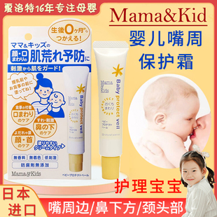 日版 现货 日本mamakids口水疹膏 唇周滋润保护霜防口水疹18g