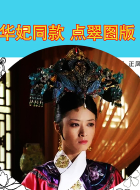 华妃同款点翠模版点翠点绸清宫娘娘凤冠全套手工diy设计图纸模版
