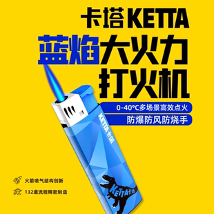 恐龙KETTA卡塔原装蓝焰直冲火焰电子防风打火机抗摔耐高温时尚