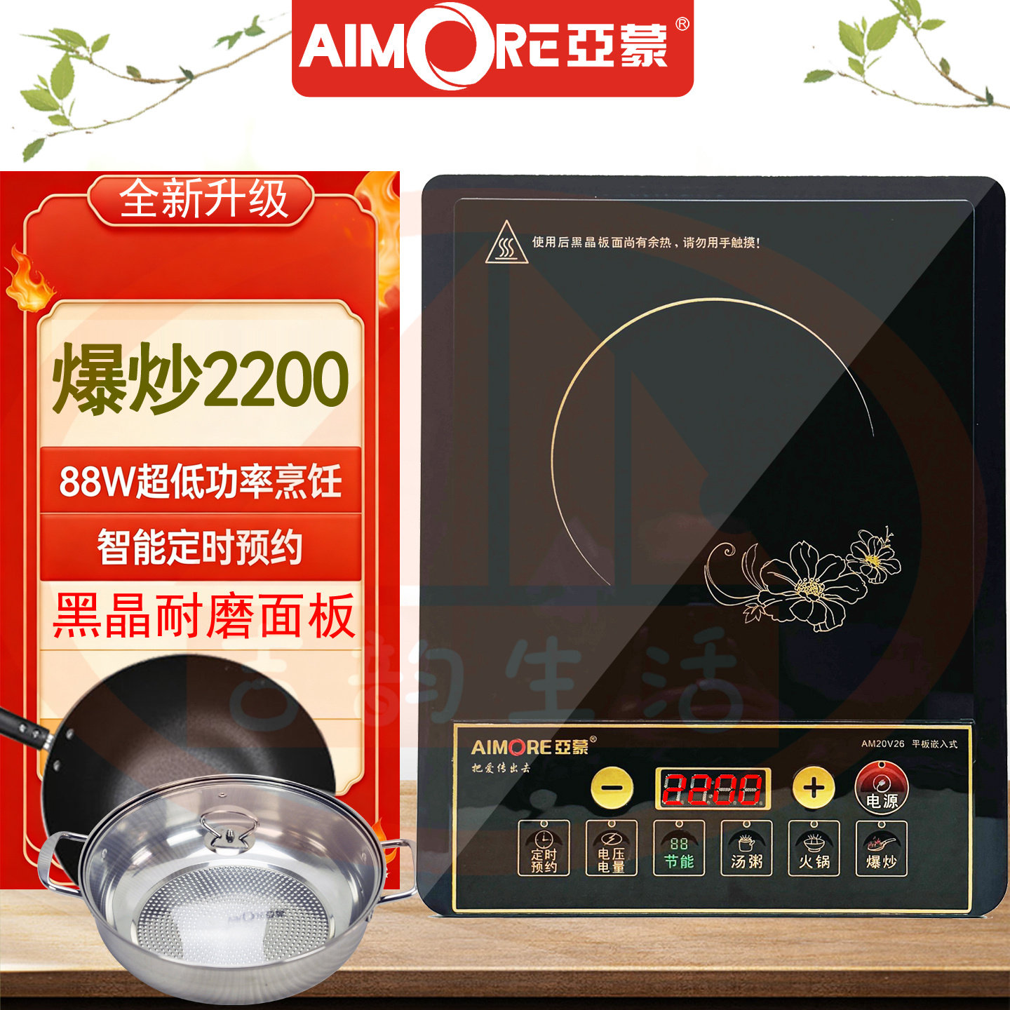 亚蒙AM20V26家用按键电磁炉多功能定时预约火锅爆炒2200W新批次