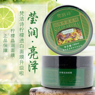 专柜正品梵洁诗柠檬晶润面膜180ML滋养透白提亮补水保湿白皙 有赠