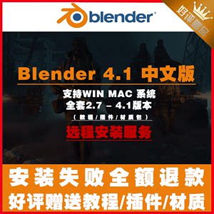 BLENDER软件 4.1-2.7版本win mac中文安装+远程赠教程材质插件