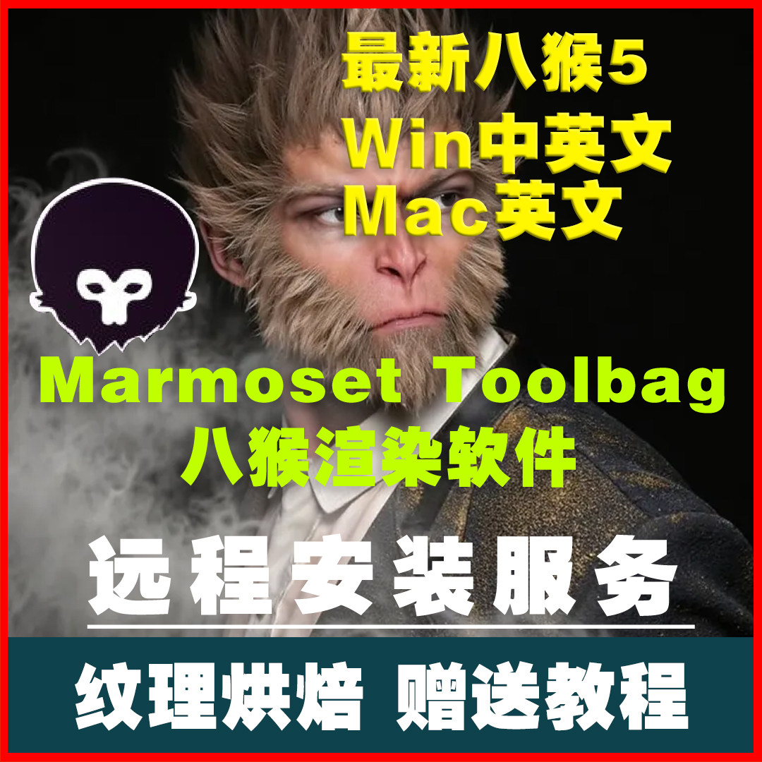 八猴中英文渲染器软件Marmoset Toolbag5 远程安装 赠送教程 0680