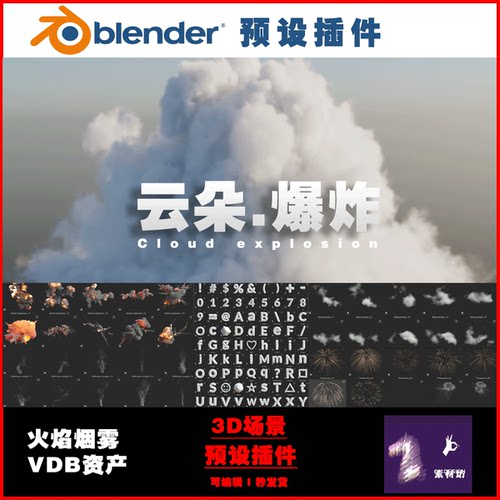 Blender VDB预设 395组真实云朵爆炸火焰烟雾烟花极光 0543