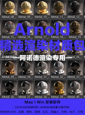 C4D Arnold 渲染材质球素材包 百种精选金属玻璃木头透明预设0366