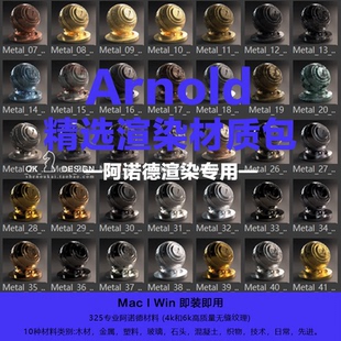 渲染材质球素材包 百种精选金属玻璃木头透明预设0366 Arnold C4D