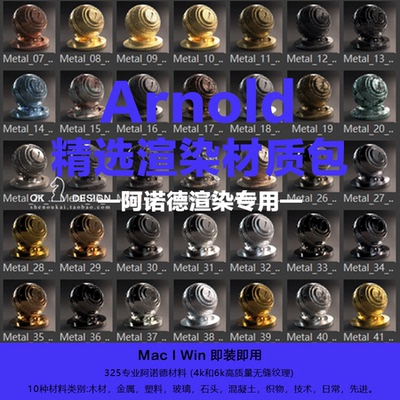 C4D Arnold 渲染材质球素材包 百种精选金属玻璃木头透明预设0366