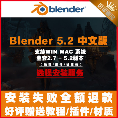 BLENDER软件 5.2-2.7版本win mac中文远程安装赠教程材质插件0519