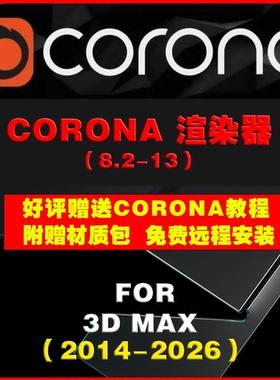 3DMAX corona渲染器13-8.2版本Max2014-2026中文远程安装win 0581